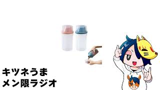 【メン限】2月のキツネうまラジオ非公開
