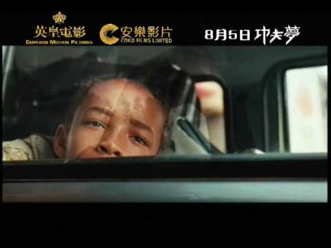 《功夫梦 The Karate Kid》香港版预告片