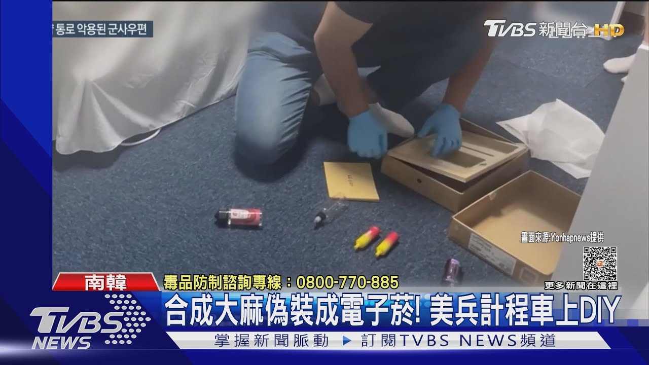 駐韓美軍醜聞!大兵走私「合成大麻」 基地內賣毒給同袍