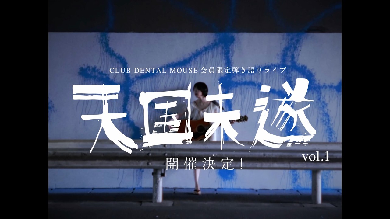 anoオフィシャルファンクラブ「CLUB DENTAL MOUSE」会員限定弾き語りライブ「天国未遂 Vol.1」 Teaser
