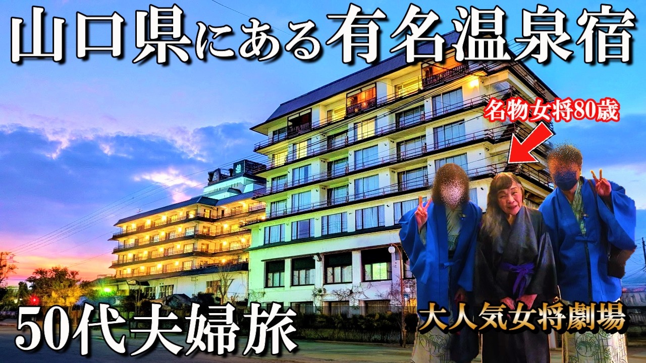 【湯田温泉1泊2日旅】コスパ最高‼️名物女将劇場が圧巻🤭西の雅常盤/50代夫婦旅Vlog