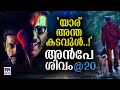 അന്ന് തോൽവി ഇന്ന് തോരാത്ത വാഴ്ത്ത് 20 �