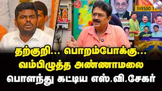 Download lagu தம்பி அடக்கி வாசி... உச்சகட்ட டென்ஷனில் எஸ் வி சேகர் | S Ve Shekher Interview | Annamalai | BJP mp3