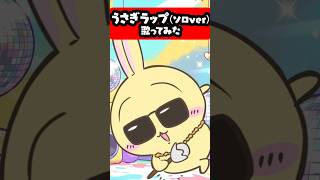 うさぎラップ(ソロVer)歌ってみた #p丸様 #ちいかわ  #うさぎラップ