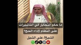 صورة أ.د. علي الشبل | ما حكم التحايل في التأشيرات على النظام لأداء الحج