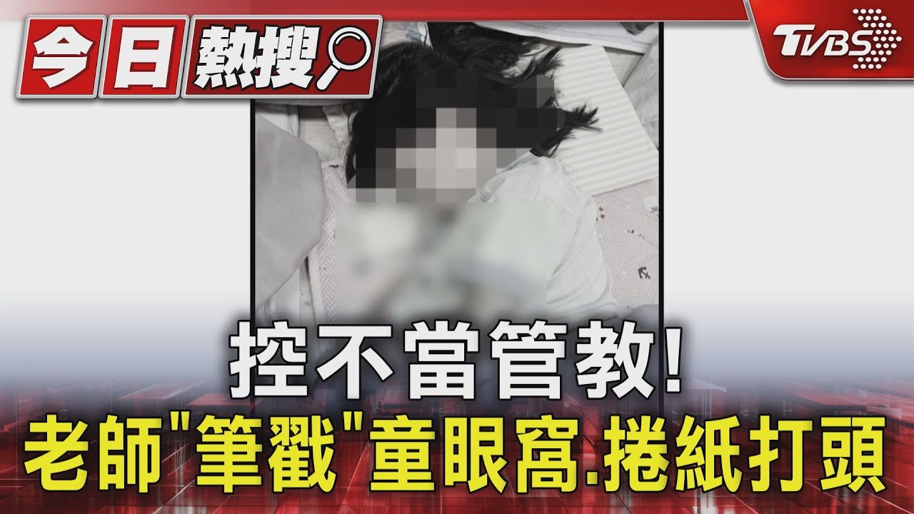 連鎖幼兒園1學期9萬 師遭控不當管教「筆戳」童眼窩、捲紙打頭