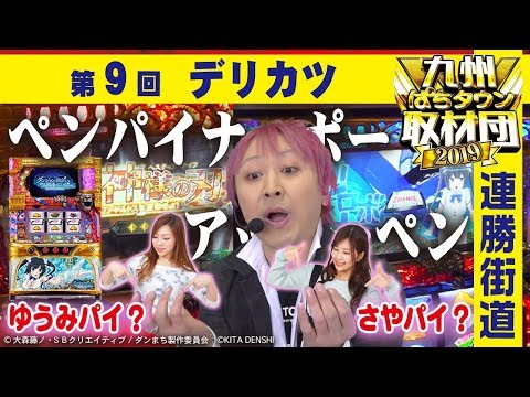 【デリカツ】九州ぱちタウン取材団2019 #9 パチスロ【パチスロ ダンジョンに出会いを求めるのは間違っているだろうか】