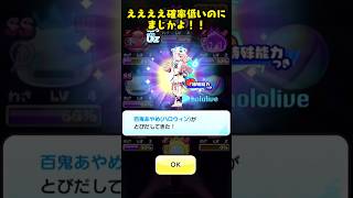 ホロライブコラボ初日にガシャ引いたら百鬼あやめちゃん来た！！#ぷにぷに #ホロライブ #妖怪ウォッチぷにぷに #hololive #百鬼あやめ