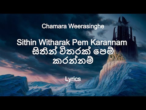 Chamara Weerasinghe -  Sithin Witharak Pem Karannam  | සිතින් විතරක්‌ පෙම් කරන්නම් (Lyrics)