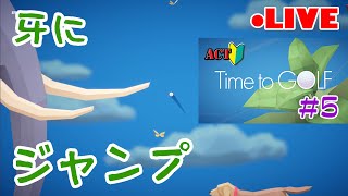 【Time to GOLF】#5 アクション初心者がゴルフボールで山頂を目指したいんじゃい！