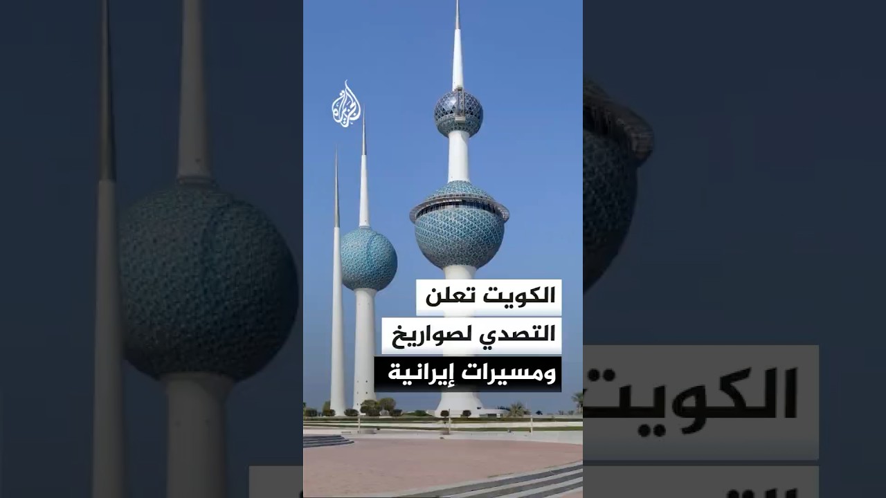 فيديو | الدفاع الجوي الكويتي يتصدى لهجمات إيرانية تستهدف منشآت نفطية وكهربائية