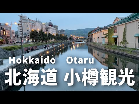 Excursión de un día en Hokkaido Otaru / Recomendaciones para hacer turismo en Otaru [VLOG]