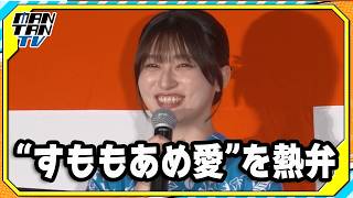 吉川愛、“すももあめ愛”が止まらない！「ないから作るしかない」と熱弁　映画「口に関するアンケート」舞台あいさつ