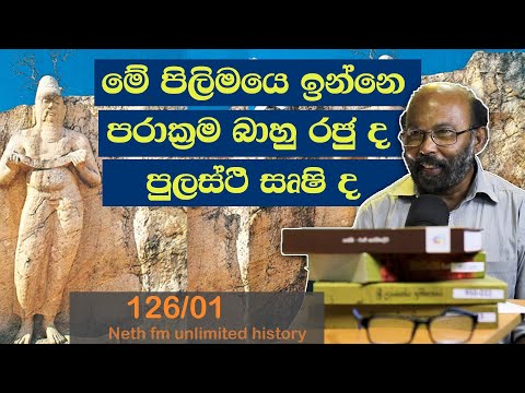 පරාක්‍රමබාහු රජුද ? පුලස්ථි සෘෂි ද? | Pulasthi Rishi | Neth Unlimited History 126 - 01