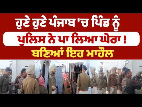 Recently, the police surrounded a village in Punjab! This is the atmosphere created