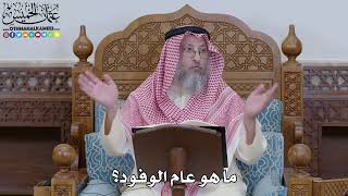 1961 - ما هو عام الوفود؟ - عثمان الخميس