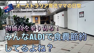 物価高のオーストラリア！激安スーパーで食費節約するためにALDIに通う主婦。メルボルンVlog