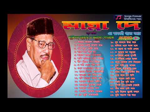 Hit's of Manna Dey Bengali song Shantidev Bhattacharjee And Anuradha Paudwal old is gold