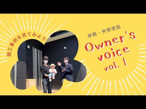 owner’s voice vol.1～お客様の声～