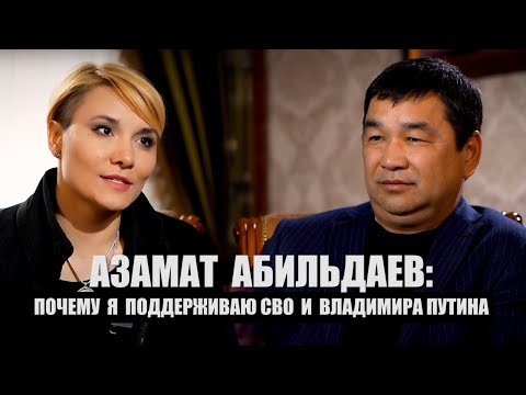 Азамат Абильдаев: почему я поддерживаю СВО и Владимира Путина