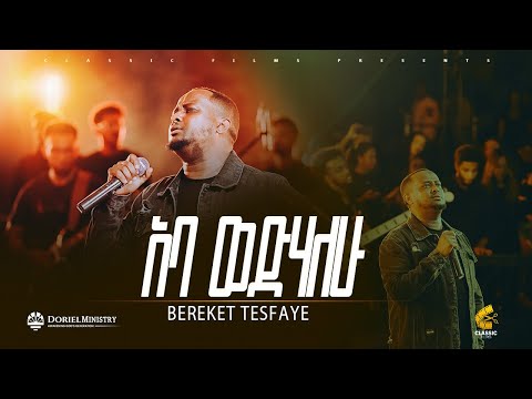 ABA WEDHALEW | አባ እወድሀለዉ | Bereket Tesfaye በረከት ተስፋዬ | Doriel Ministry