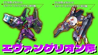 【メダロットS】エヴァンゲリオン初号機、リフトオフ！”エヴァンゲリオンコラボ”【ガチャ動画】