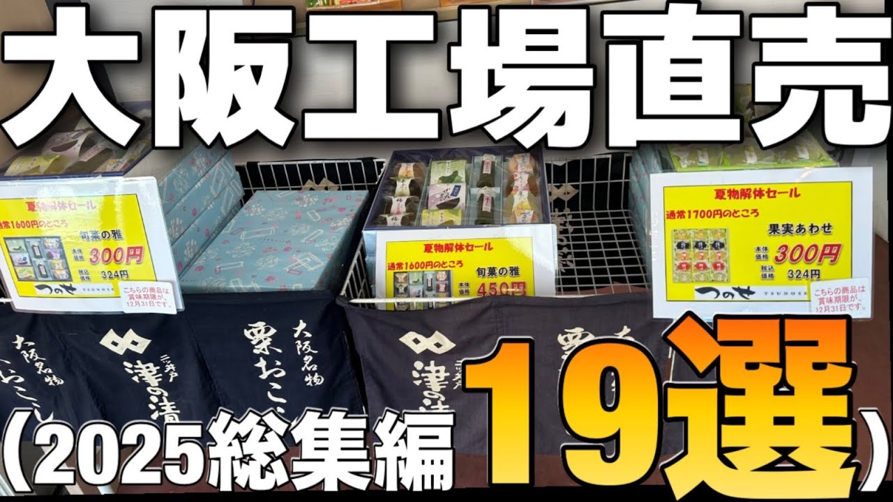 〘大阪工場直売所〙大阪人もほぼ知らない！人気店、激レア店、穴場店19選！購入商品紹介2025総集編