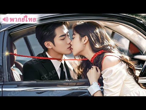 สาวใช้ด้ายแดงตามหาสามีในฝัน แต่ไม่คาดคิดว่าจะพันธนาการ CEO พันล้านที่หลงจูบเธอไม่หยุด!