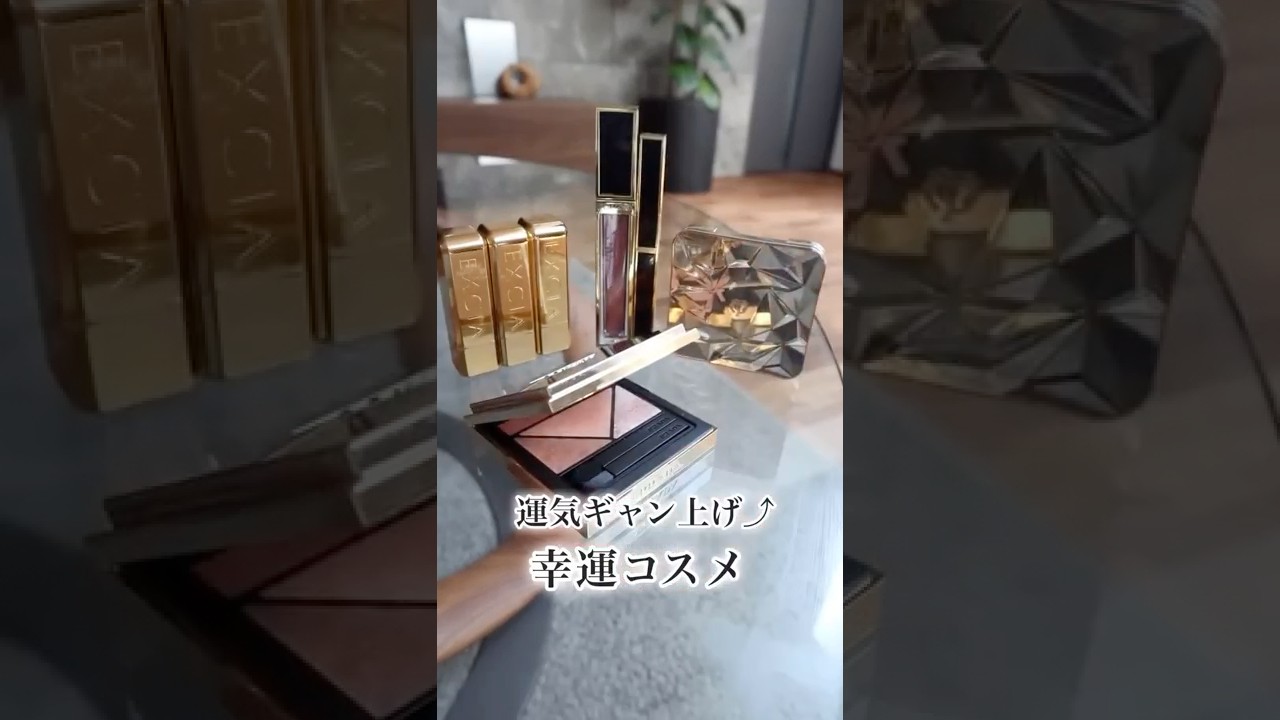 運気ギャン上げ！幸運コスメ