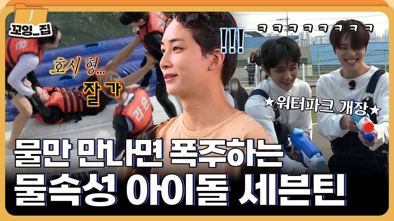 ⛱️여름 특집⛱️ 물과 만나면 13배 재밌어지는 세븐틴 모음ㅣ#꼬잉집 EP.12