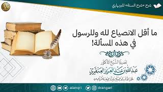 صورة ما أقل الانصياع لله وللرسولﷺ في هذه المسألة! | الشيخ عبدالله العنقري