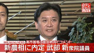 Download lagu 【簗農水相の後任】武部新・衆議院議員がコメント「培ってきたものを全力で出し切っていきたい」――政治ニュースライブ（日テレNEWS LIVE） mp3