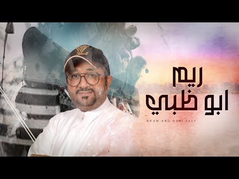 ريم ابو ظبي عصام الحميدي
