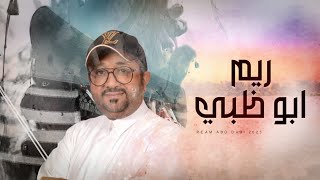 كلمات اغنية ريم ابو ظبي عصام الحميدي