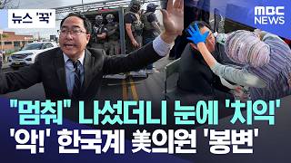 [뉴스 '꾹'] "멈춰" 나섰더니 눈에 '치익'.. '악!' 한국계 美의원 '봉변' (2026.05.26/MBC뉴스)