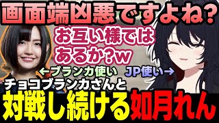 【スト6】れんくんに教わりたがっていたももち、チョコさんと対戦し続ける如月れん、ぶいすぽフレグランスについて話す如月れんなど【如月れん/チョコブランカ/ぶいすぽっ!/切り抜き】