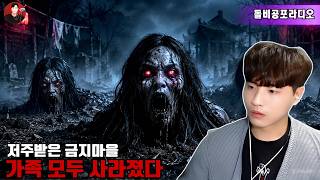 Download lagu 【실화 공포 괴담 모음집😱】금지된 지역에 들어간 가족을 밤새 사냥한 악귀들 👨‍👩‍👧‍👦👻🩸| 돌비 호러 라디오 🎧☠️ | 소름 끼치는 공포 괴담 😨🌑 mp3