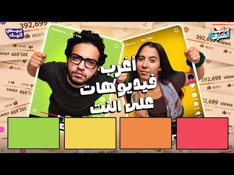 أحمد مجدي يواجه أعبث فيديويات علي النت🫣 | مرتبة الشرف