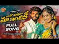 RAARO MALLIGA MAA INTIKI LATEST FOLK SONG 2025 SINGER MANASA NITHU QUEEN SONGS VIJAY TUNES