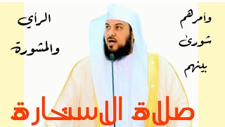 د العريفي ( الاستشارة و الاستخارة )ما خاب من استخار ولا ندم من استشار