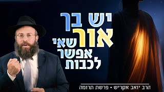 איבדת את הערך שלך? השיעור שיגלה לך מי אתה באמת | פרשת תרומה (הרב יואב אקריש) - התמונה מוצגת ישירות מתוך אתר האינטרנט יוטיוב. זכויות היוצרים בתמונה שייכות ליוצרה. קישור קרדיט למקור התוכן נמצא בתוך דף הסרטון