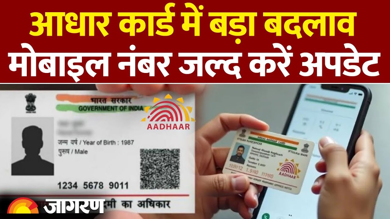 Adhar Card New Rule: आधार कार्ड में बड़ा बदलाव, मोबाइल नंबर जल्द करें अपडेट Hindi News।Latest Update
