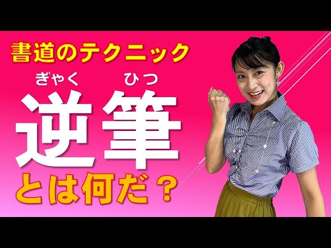 日本文学科 【絶対に知りたい書道練習のコツ】「逆筆」とは何だ？ Japanese traditional calligraphy techniques.