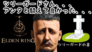 【ELDEN RING】vol.3.ツリーガード南無阿弥陀仏編【初心者】