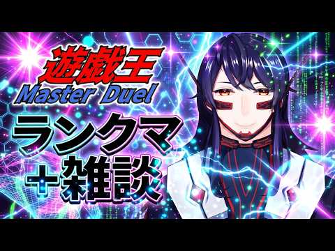 【雑談 / ランクマ/遊戯王マスターデュエル】まったり雑談ランクマッチ！