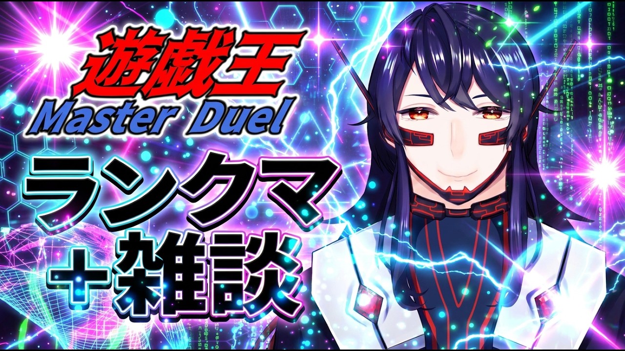 【雑談 / ランクマ/遊戯王マスターデュエル】まったり雑談ランクマッチ!