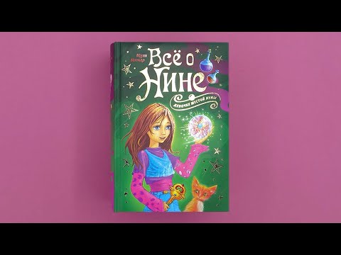 Миниатюра изображения товара Книга Махаон Все о Нине — девочке Шестой Луны (Витчер М.)