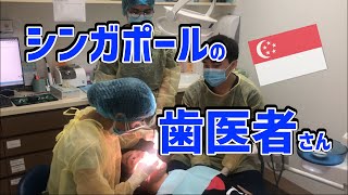 シンガポールの歯医者でクリーニング。