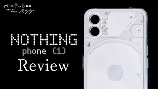 【 Nothing Phone(1) 】最新スマホレビュー！ファーストインプレッション【バーチャルパンダ / Vtuber】