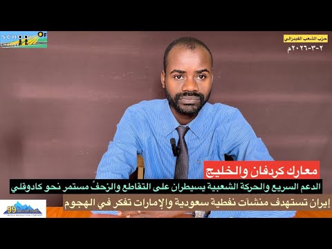 معارك كردفان/سيطرةالدعم السريع والحركة الشعبية على التقاطع والزحف نحو كادوقلي/ايران تدمرنفط السعودية